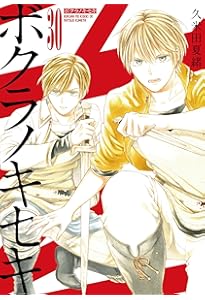 Amazon.co.jp: ボクラノキセキ 32巻 (ZERO-SUMコミックス) : 久米田 夏